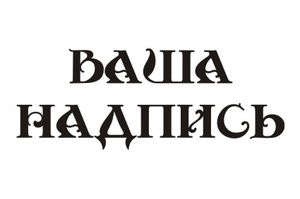 Шрифт кириллический Moulin Rouge для заказа печати на футболках кружках и других предметах в Архангельске